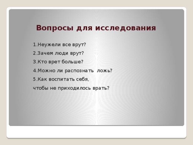 Проект на тему ложь причины и последствия почему люди врут друг другу