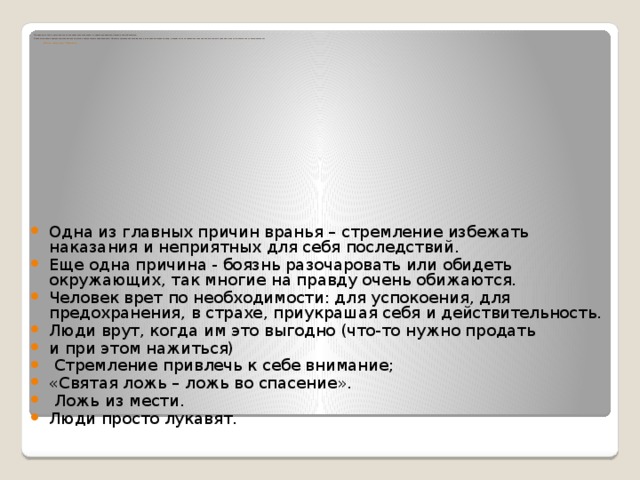 Ложь причины и последствия почему люди врут проект