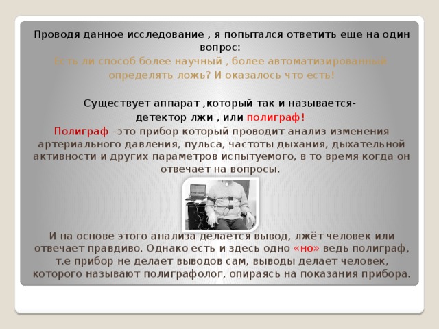 Почему врут психология. Почему человек врет исследовательская работа. Проект на тему почему люди врут друг другу. Вывод почему человек лжет. Почему люди врут актуальность.