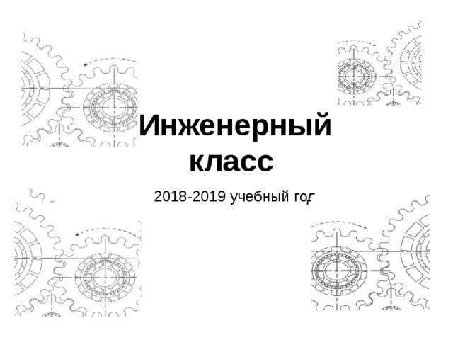 Инженерный класс 2018-2019 учебный год 