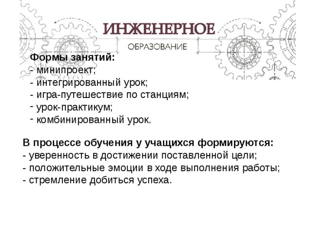 Формы занятий: - минипроект; - интегрированный урок; - игра-путешествие по станциям;  урок-практикум;  комбинированный урок. В процессе обучения у учащихся формируются:  - уверенность в достижении поставленной цели;  - положительные эмоции в ходе выполнения работы;  - стремление добиться успеха. 