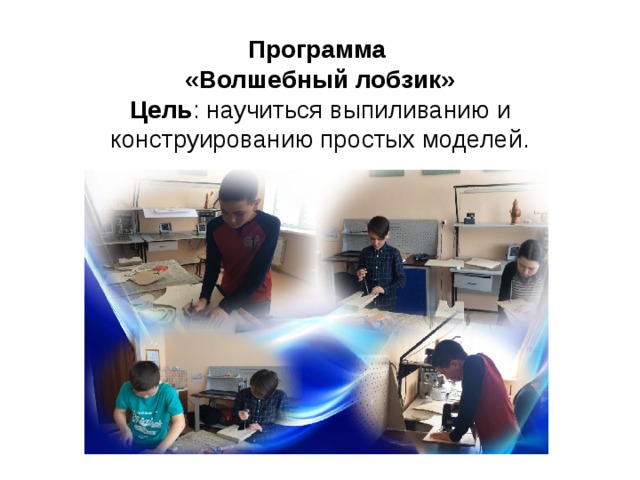 Программа «Волшебный лобзик» Цель : научиться выпиливанию и конструированию простых моделей. 