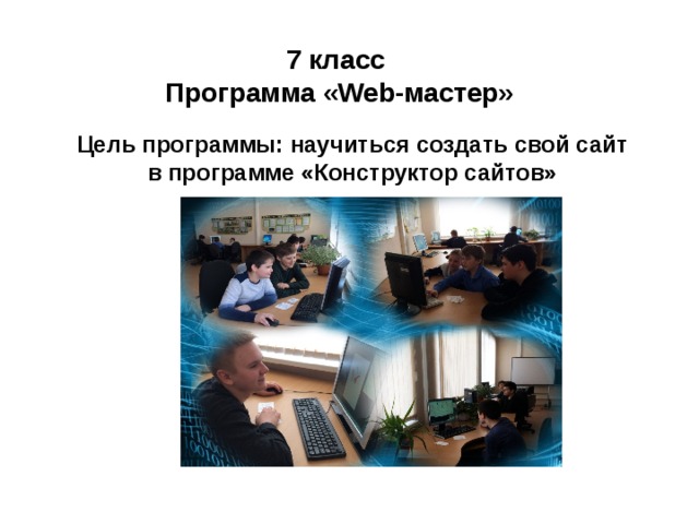 7 класс  Программа «Web-мастер» Цель программы: научиться создать свой сайт  в программе «Конструктор сайтов»  