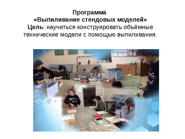 Программа «Выпиливание стендовых моделей» Цель : научиться конструировать объёмные технические модели с помощью выпиливания. 
