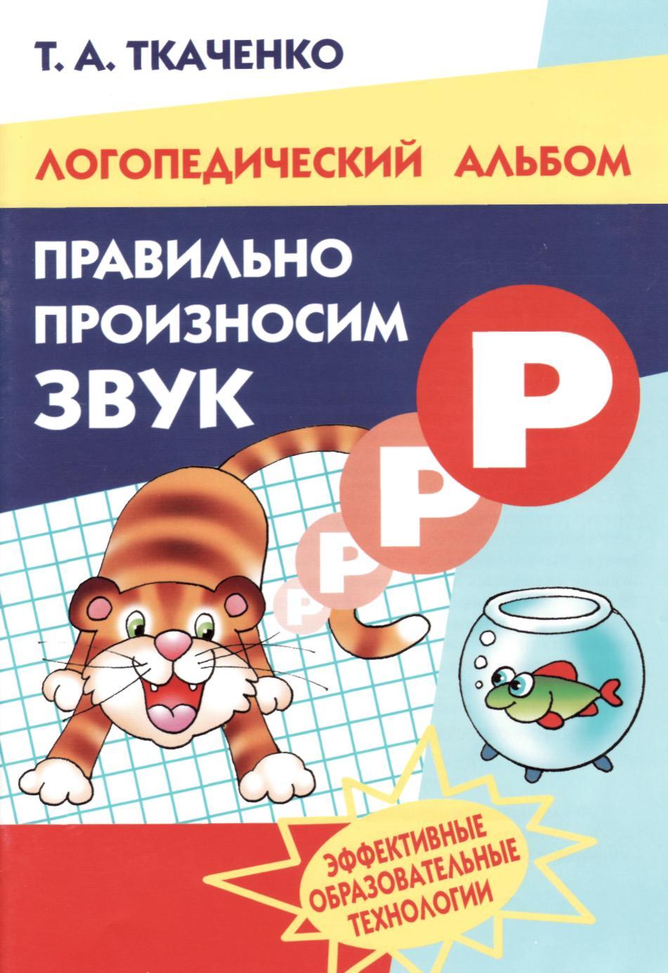 Т.Д. Ткаченко. ПРАВИЛЬНО ПРОИЗНОСИМ ЗВУК Р. Логопедический альбом. —  Екатеринбург: ООО «Издательский дом Ли-тур», 2007. — 24 с.