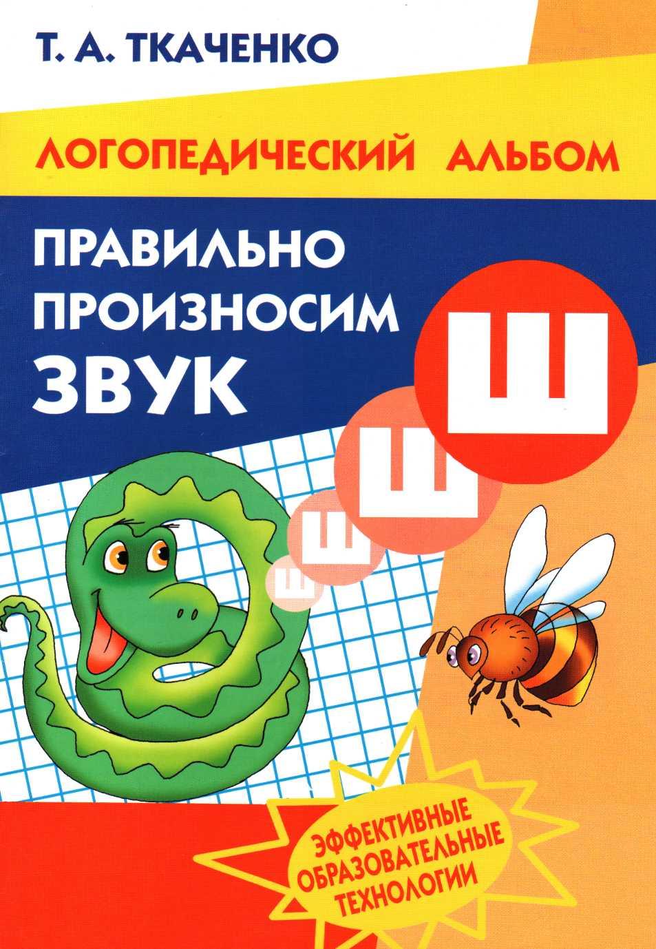 Т.Д. Ткаченко. ПРАВИЛЬНО ПРОИЗНОСИМ ЗВУК Ш. Логопеди-ческий альбом. —  Екатеринбург: ООО «Издательский дом Ли-тур», 2007. — 24 с.