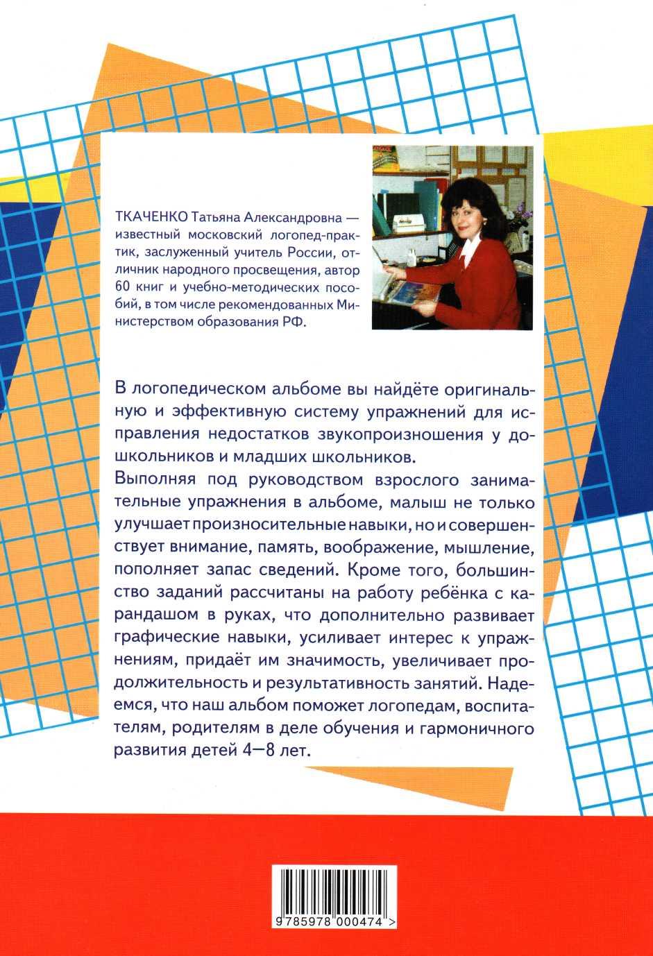 Т.Д. Ткаченко. ПРАВИЛЬНО ПРОИЗНОСИМ ЗВУК Ш. Логопеди-ческий альбом. —  Екатеринбург: ООО «Издательский дом Ли-тур», 2007. — 24 с.