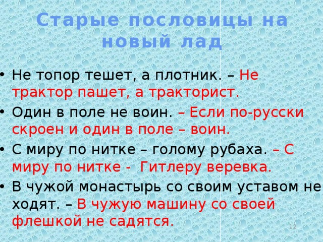 Старые пословицы. Старые пословицы на новый лад. Старые поговорки на современный лад. Переделанные пословицы и поговорки на современный лад. Старые пословицы на современный лад.