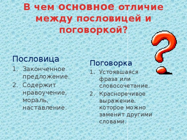 Чем отличаются пословицы. Разница между пословицей и поговоркой. В чём разница между пословицей и поговоркой. Сходство и различие между пословицей и поговоркой. Пословица это законченное предложение.