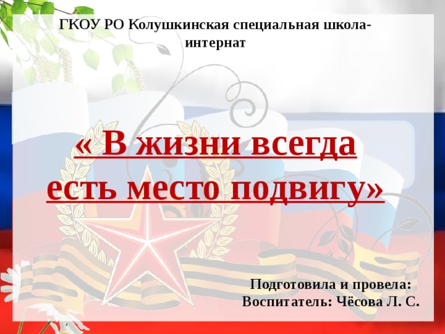 В жизни всегда есть место подвигу выступление. Всегда есть место подвигу. Колушкинская специальная школа-интернат. В жизни есть место подвигу. В жизни всегда есть место подвигу сочинение.