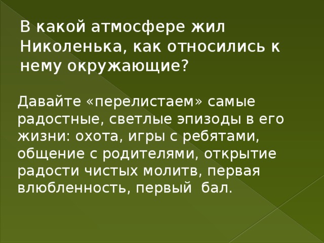 Каковы взаимоотношения николеньки с близкими людьми составьте план ответа на этот вопрос