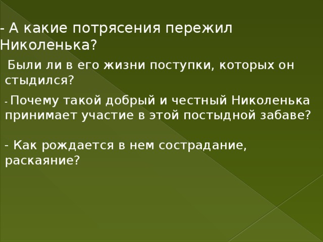 Какие черты отца николеньки определяет его личность