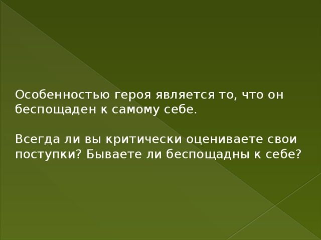 Это беспощадный герой благодаря своему пассивному. Бываете ли вы беспощадны к себе. Подумайте всегда ли вы критически оцениваете свои поступки и чувства. Бываете ли вы при этом беспощадными к самим себе. Способность критически оценивать свои поступки.