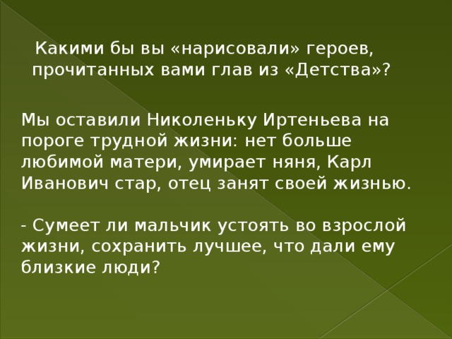 Формирование характера николеньки иртеньева сочинение. Детство Николеньки Иртеньева. Николенька детство толстой. Детство Николеньки Иртеньева Карл Иванович. Какими бы вы нарисовали героев прочитанных вами глав из детства.