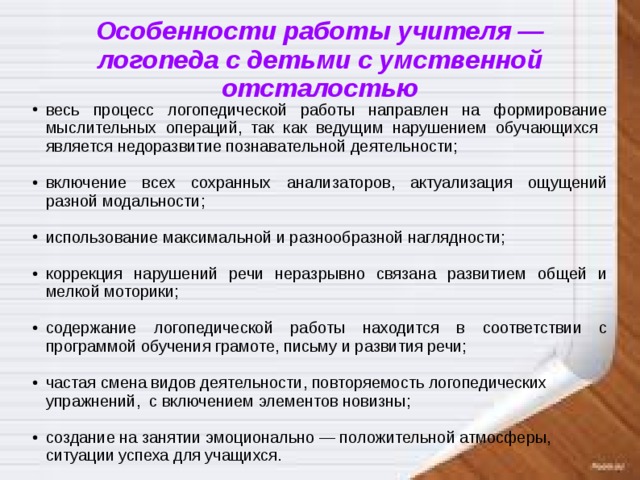 Умственная отсталость речь. Особенности работы педагога с умственно отсталыми детьми. Особенности работы учителя-логопеда.. Особенности работы с детьми с умственной отсталостью. Особенности логопедической работы при умственной отсталости.