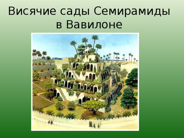 Висячие сады Семирамиды в Вавилоне 
