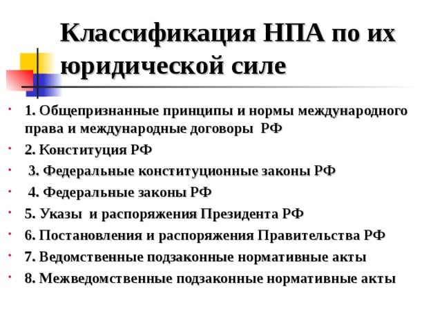 Классификация актов. Классификация нормативно-правовых актов. Нормативно правовые акты подразделяются на. Градация НПА по юридической силе. Классификация нормативно-правовых актов в РФ.