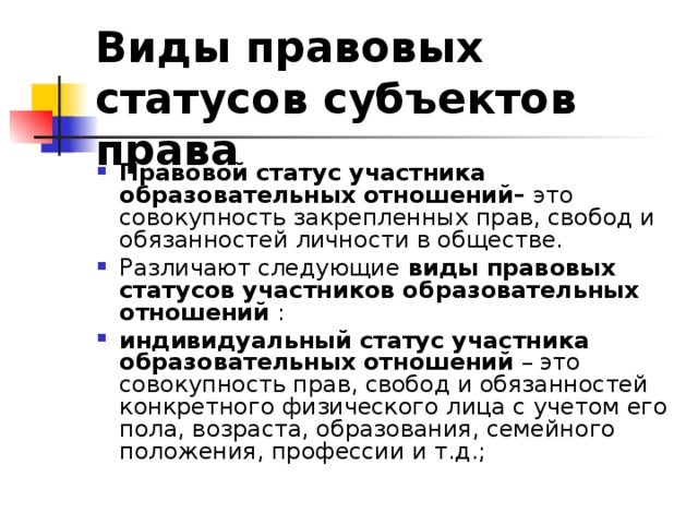 Статус участника. Виды правовых статусов субъектов образовательных отношений. Правовые статусы субъектов образовательного правоотношения. Правовой статус участников образовательных отношений. Правовой статус акционера.