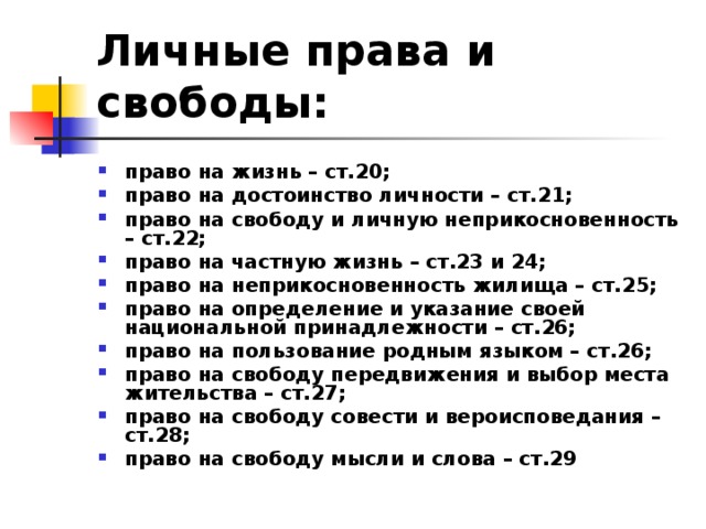 Право на пользование родным языком какое право. Право на жизнь и достоинство личности. «Правовой статус родителей несовершеннолетних обучающихся».. Право на свободу и личную неприкосновенность.