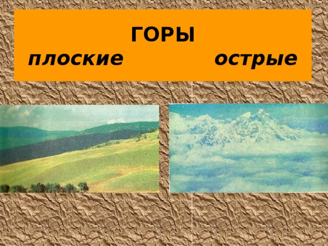 ГОРЫ  плоские острые 
