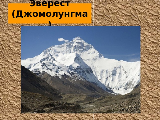 Презентация гора эверест