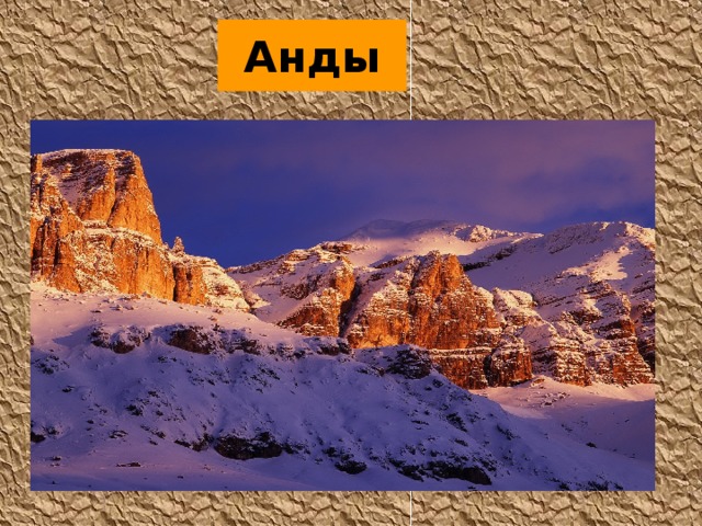 Анды 
