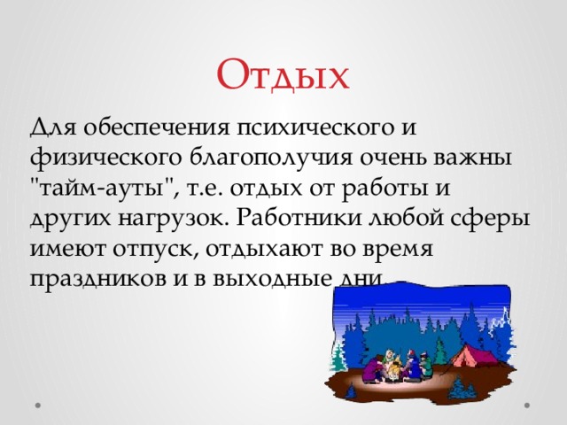 Отдых Для обеспечения психического и физического благополучия очень важны 