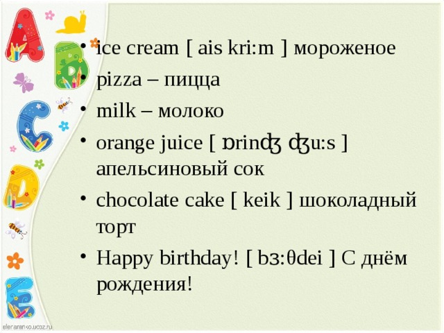 Pizza транскрипция. Orange Juice транскрипция. Транскрипция английских слов апельсиновый сок. Транскрипция слова Orange Juice. Апельсиновый сок транскрипция на английском языке.