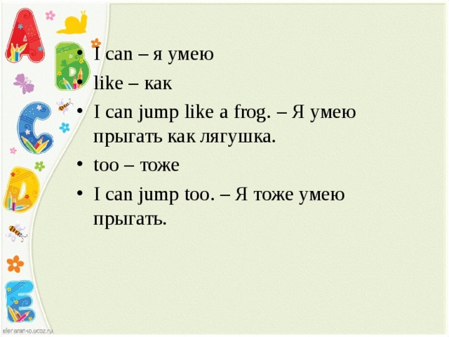 Jump me перевод. Я умею на английском языке. Как наанглиском. Прыгать.. Английский язык 2 класс i can Jump. Я умею прыгать как лягушка на английском.