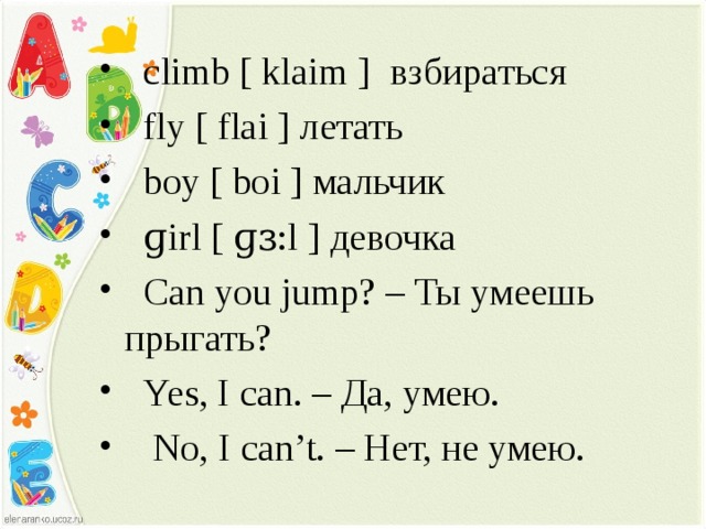 Clown транскрипция. Английское слово прыгать. Я умею прыгать на английском. Как наанглиском. Прыгать.. Взбираться на английском.