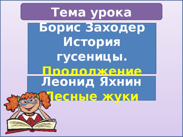 История гусеницы борис заходер план составить