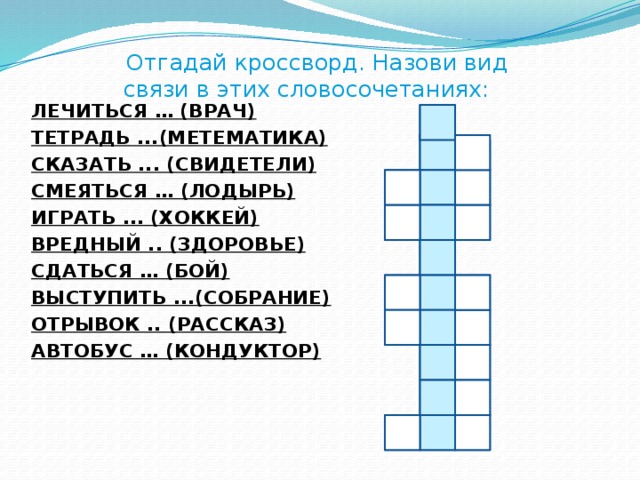 Угадай кроссворд. Кроссворд про врачей. Отгадай кроссворд назови вид связи в этих словосочетаниях. Кроссворд на тему словосочетание. Кроссворд со словосочетаниями.