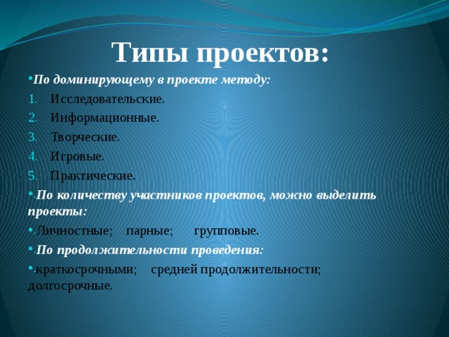 Выделяют проекты. Типы проектов по продолжительности. Типы проекта исследовательский информационный. Виды проектов по длительности. Типы проектов по доминирующему методу.