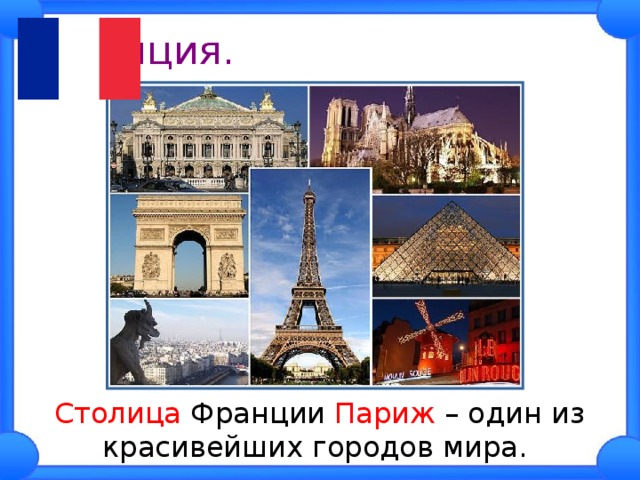 Франция.  Столица Франции Париж – один из красивейших городов мира. 