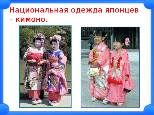 Национальная одежда японцев – кимоно. 