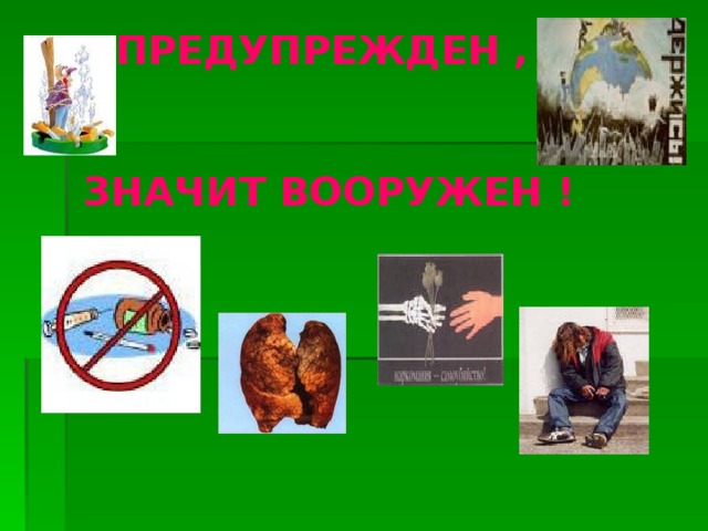 Психологи советуют :  Вредные привычки, которые прилипают, притягивают, пристают к молодым людям, становятся впоследствии причиной многих недоразумений, недугов, неприятностей. Полюбите себя: свой Мозг, свою Печень, свое Сердце – они живые, они страдают, болеют, задыхаются!!! Давайте не будем рабами вредных привычек!  Наш совет: “Никогда не курить! Никогда не пить! Никогда не употреблять наркотические вещества”! 