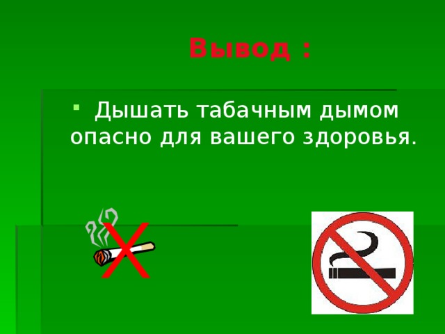 Легкие Никотин наносит удар Желудок Сердце 