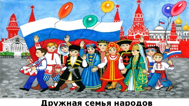 Дружная семья народов России 