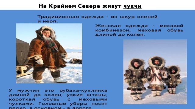 На Крайнем Севере живут чукчи 
