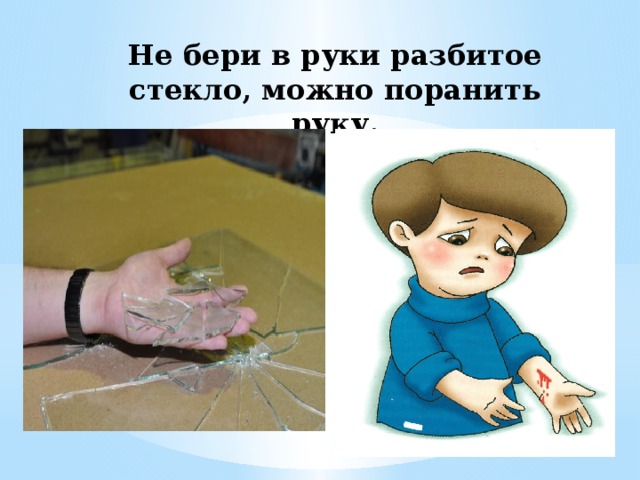 Надо ломать. Стекло руками не трогать. Не трогайте стекло руками. Стёклышко в руках рисунок. Предметы которые нельзя трогать руками для детей.