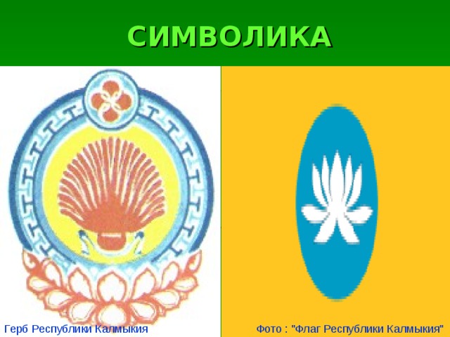 Поволжский республика калмыкия. Герб Республики Калмыкия. Символика Калмыкии. Калмыцкий герб. Калмыкия флаг и герб.