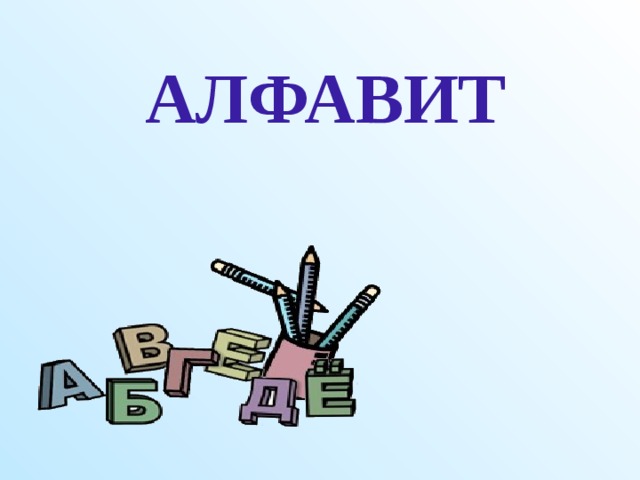 АЛФАВИТ  