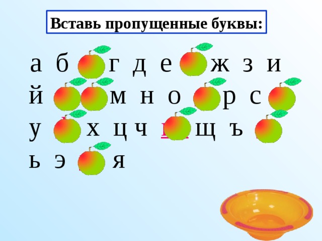 Вставь пропущенные буквы:  а б в г д е ё ж з и й к  л м н о п р с т  у ф  х ц ч ш  щ ъ ы ь э ю я  