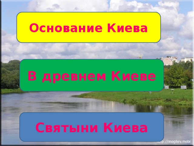 Основание Киева В древнем Киеве Святыни Киева 