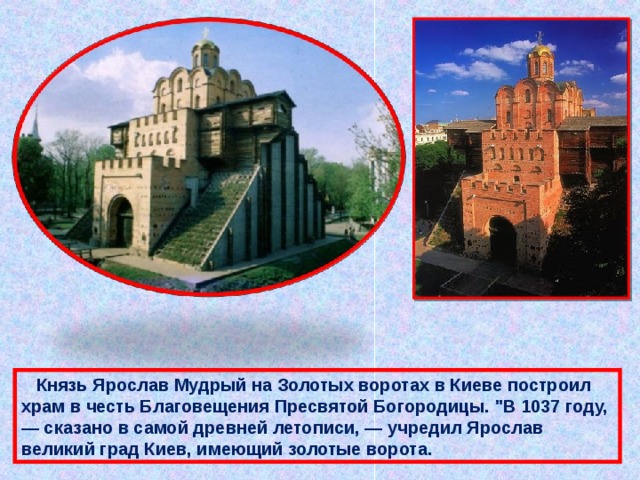  Князь Ярослав Мудрый на Золотых воротах в Киеве построил храм в честь Благовещения Пресвятой Богородицы. 