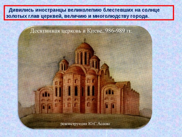  Дивились иностранцы великолепию блестевших на солнце золотых глав церквей, величию и многолюдству города . 