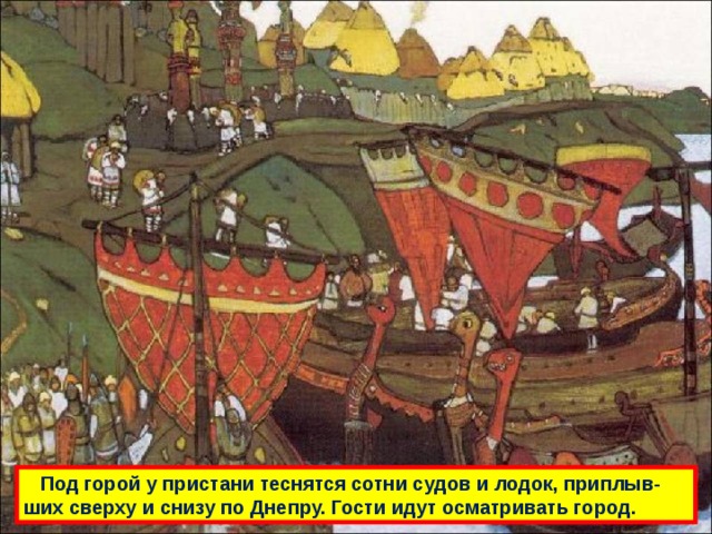  Под горой у пристани теснятся сотни судов и лодок, приплыв-ших сверху и снизу по Днепру. Гости идут осматривать город. 
