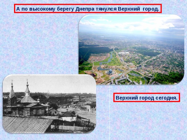 А по высокому берегу Днепра тянулся Верхний город. Верхний город сегодня. 