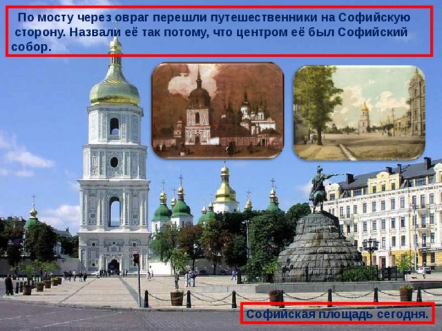  По мосту через овраг перешли путешественники на Софийскую  сторону. Назвали её так потому, что центром её был Софийский собор. Софийская площадь сегодня. 