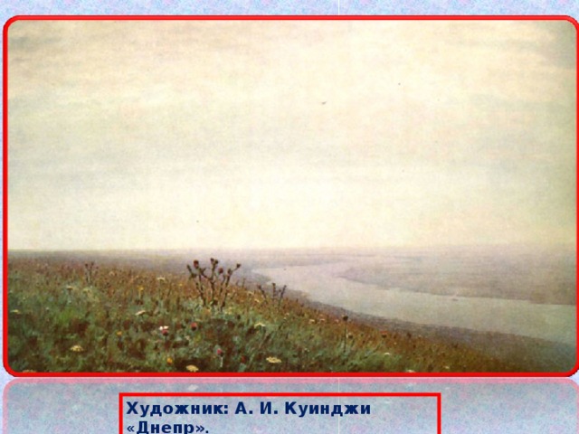 Художник: А. И. Куинджи  « Днепр» . 